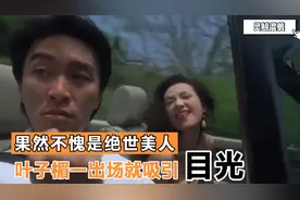 电影：不愧是绝色美人 周星驰带叶子楣一出场 立马就吸引全场目光视频封面