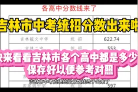 吉林市中考“统招”分数线出来啦！快来看看各大高中都是多少分！视频封面