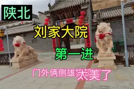 《陕北刘家大院》8、陕北子洲卧虎湾刘家大院太美了视频封面