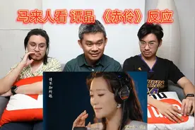 马来人看 谭晶 《赤伶》 位卑未敢忘忧国视频封面