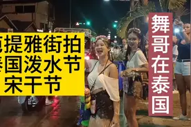 舞哥在泰国：芭提雅步行街，街拍泰国泼水节宋干节#泰国养老视频封面