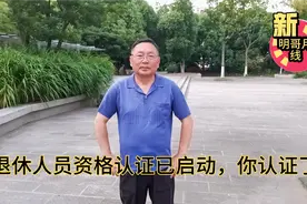 今年退休人员资格认证已启动，你认证了吗？视频封面