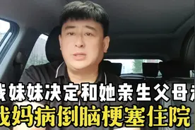 妹妹选择和亲生父母走，养母承受不住打击脑梗塞住院，我父母心寒视频封面