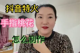 抖音上这种特火的手指开桃花的视频是怎么制作的？胖姐教会你视频封面