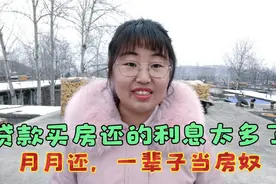 贷款70万买房相当于花了170万，利息100多万，还30年当一辈子房奴视频封面