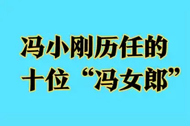 冯小刚历任的十位“冯女郎”，个个都是美女，来看看你认识几位视频封面