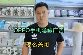 OPPO手机隐藏广告关闭方法视频封面