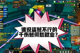 谁说盗贼不行的？尤其是战匕？六亲不认的刮痧，哦不，dps了解下视频封面