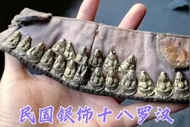 民国十八罗汉银饰帽花，农村奶奶不重视，小伙超低价拿下捡漏走人视频封面