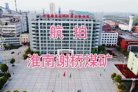 航拍谢桥煤矿视频封面