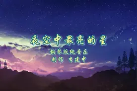 【名曲鉴赏】钢琴版纯音乐《夜空中最亮的星》，请欣赏。视频封面