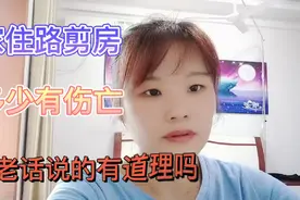 ＂家住路剪房，多少有伤亡＂啥意思？啥是路剪房？听听老话在理吗视频封面