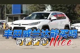 丰田威兰达销量前十？先说优点，再说缺点视频封面