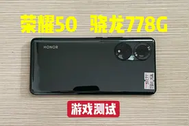 网购二手荣耀50手机，搭载骁龙778G处理器，玩游戏表现如何？视频封面