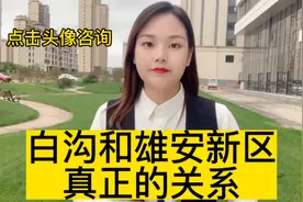 白沟和雄安新区有什么关系？为什么看好雄安新的都在白沟买房视频封面
