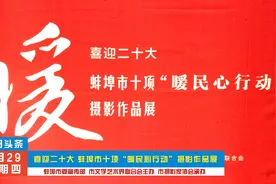 蚌埠市十项“暖民心行动”摄影作品展在市文联展厅三楼拉开帷幕视频封面