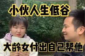相亲男友遇到人生低谷，大龄女付出自己帮他，姑娘做法让人感动！视频封面