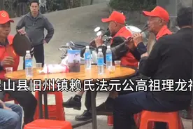 #赖氏宗亲集合啦″这是我们钦州市灵山县旧州镇三世高祖法元公视频封面