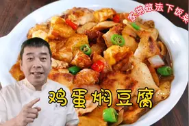 接地气家常菜鸡蛋焖豆腐，咸鲜适口劲道入味，素菜不素下饭菜视频封面