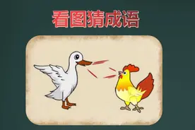 看图猜成语：一只鸡和一只鸭在讲话，这是哪个成语？视频封面