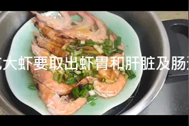 吃大虾一定要取出胃，肝脏和肠道。请看我是怎么处理的视频封面
