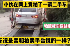 在网上竞拍了一辆二手车，物流送到家！车况是否和拍卖说的一样？