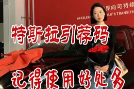 特斯拉引荐码 奖励积分攻略来啦cvyj751619
特斯拉推荐码怎么用