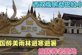 西双版纳勐巴拉小镇，中国醉美雨林避寒避暑旅居养老胜地视频封面