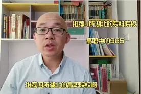 推荐四所湖北高职专科院校，他们是专科中的985视频封面