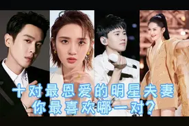 10对让人羡慕的明星夫妻，一对比一对恩爱，娱乐圈也是有真爱的！视频封面
