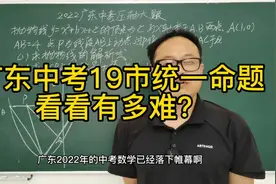 2022广东中考数学  来看看到底有多难？视频封面