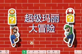 游戏课件《超级玛丽大冒险》问答题课件（可应用于各个学科的课件视频封面