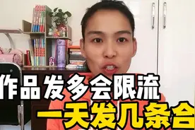 做抖音的伙伴注意了！一天到底发多少条作品合适，我来告诉你