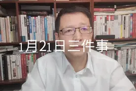 1月21日三件事，要知道视频封面