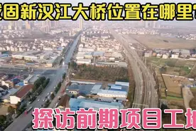 航拍城固新汉江大桥位置走向，项目经理详解150米大桥构建过程视频封面