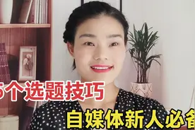 适合新手宝妈拍摄的5个选题，助你快速通过17000.免费分享给大家视频封面