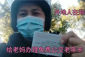 外地人也可以享受郑州的公交福利了，准备资料给老妈办理老年卡！视频封面
