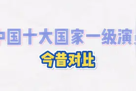 中国十大国家一级演员今昔对比，个个都是实力派，艺术家！视频封面