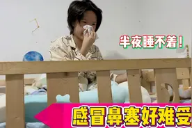 特殊时期小娜子感冒了，半夜鼻塞难受得睡不着，折腾到两点半才睡视频封面