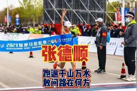 张德顺凭什么赢得了比赛？后来怎么又输了？视频封面