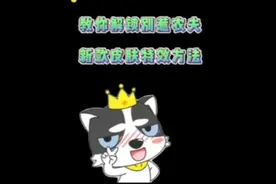 别惹农夫新皮肤特效效果如何解锁视频封面