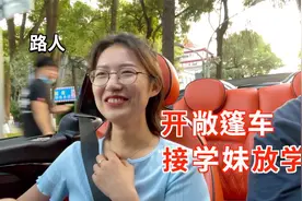 开“敞篷车”接学妹放学是什么体验？路人的反应亮了视频封面