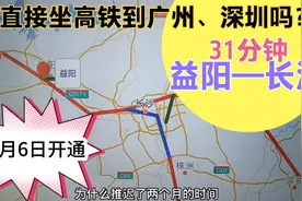 益阳至长沙高铁只需31分钟，能直接坐到广州、深圳吗？视频封面