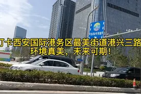 打卡西安国际港务区最美街道港兴三路！环境真美，未来可期！视频封面