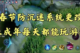 春节防沉迷系统更改！未成年人，每天都能玩游戏了。视频封面