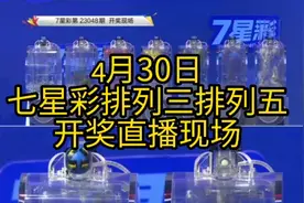 4月30日，七星彩排列三排列五开奖现场直播，公益体彩，乐善人生视频封面