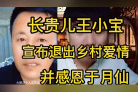 长贵儿王小宝宣布退出乡村爱情，并感恩于月仙，但其老婆后惹争议视频封面