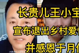长贵儿王小宝宣布退出乡村爱情，并感恩于月仙，但其老婆后惹争议视频封面