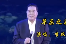 顶级歌唱家李双江老师演唱的《草原之夜》难以超越的经典，超好听视频封面