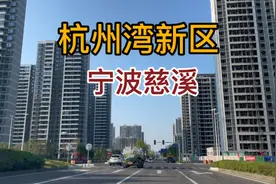 没想到杭州湾新区发展这么快，就在宁波慈溪，看看实际到底什么样视频封面